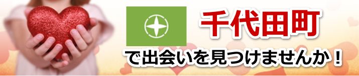 千代田町