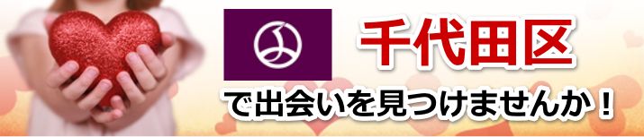千代田区