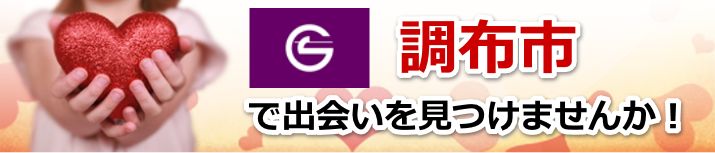 調布市