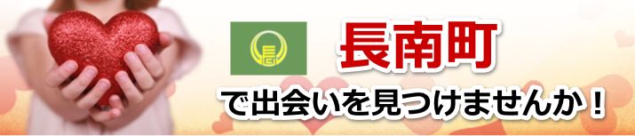 長南町