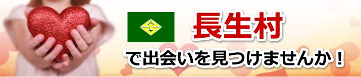 長生村