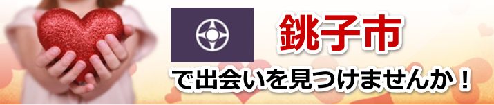 銚子市