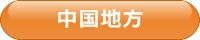 中国地方