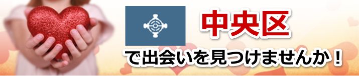 中央区