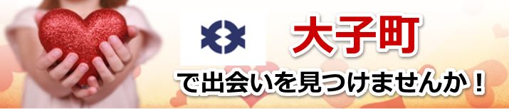 大子町
