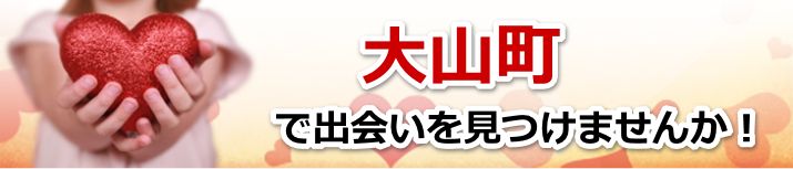 大山町
