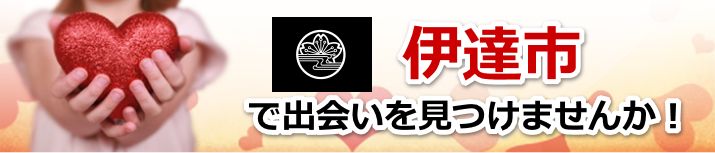 伊達市