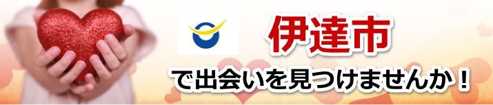 伊達市