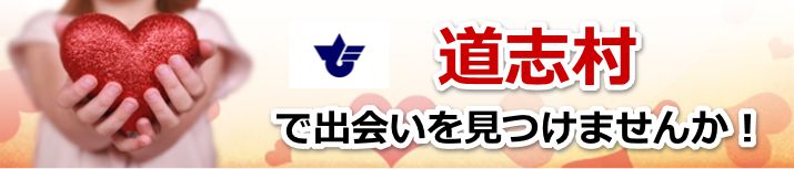 道志村