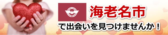 海老名市