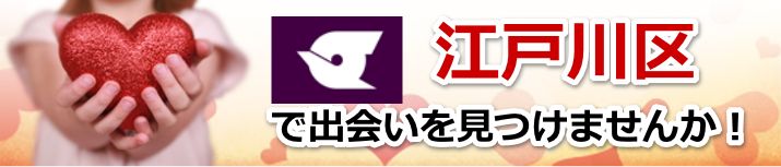江戸川区