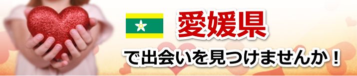 愛媛県 近所で出会いを探す