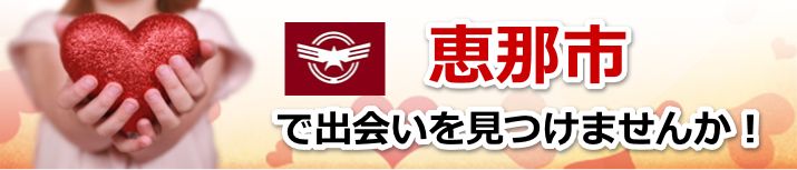 恵那市