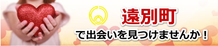遠別町