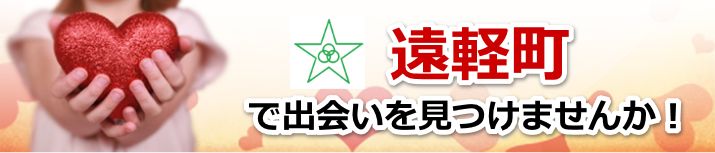 遠軽町