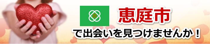 恵庭市