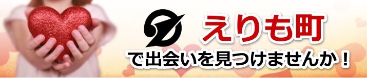 えりも町