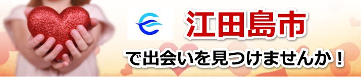 江田島市