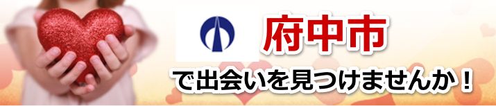 府中市