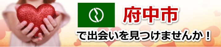 府中市