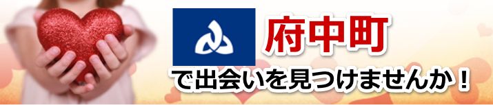 府中町