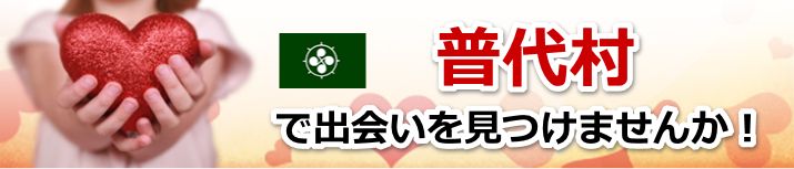 普代村