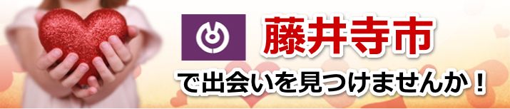 藤井寺市