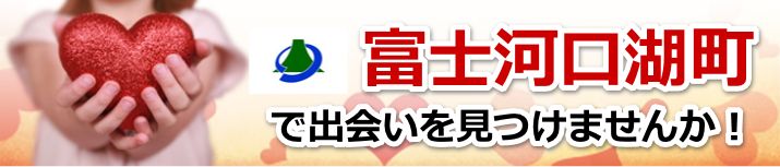 富士河口湖町
