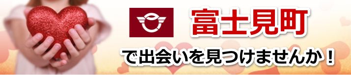 富士見町
