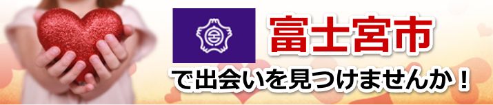 富士宮市