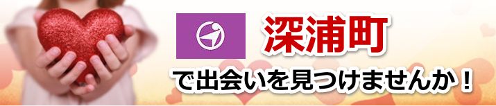 深浦町