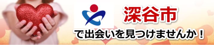 深谷市