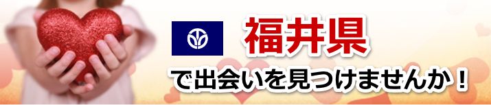 福井県 近所で出会いを探す