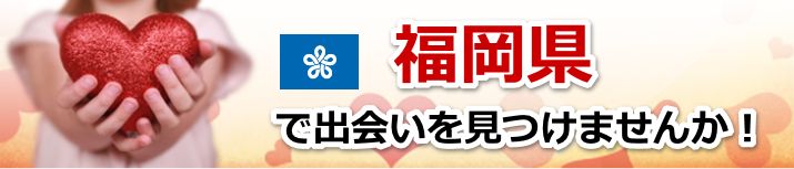 福岡県 近所で出会いを探す