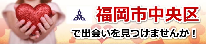 福岡市中央区