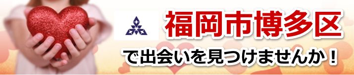 福岡市博多区