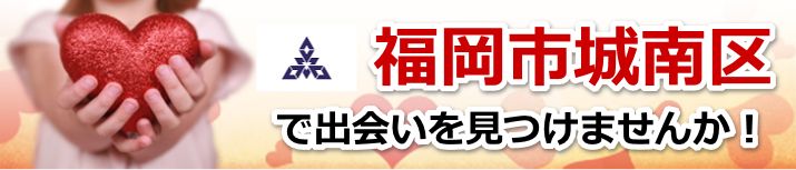福岡市城南区