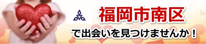 福岡市南区