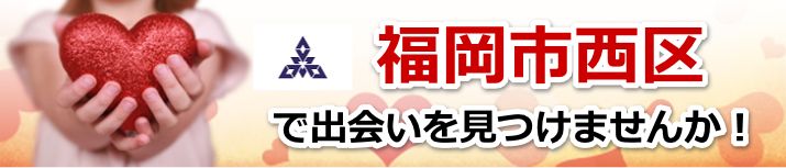 福岡市西区