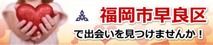 福岡市早良区