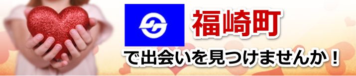 福崎町