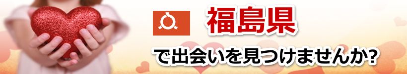 福島県 近所で出会いを探す