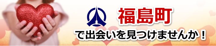 福島町