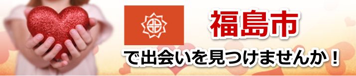 福島市