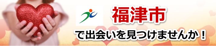 福津市