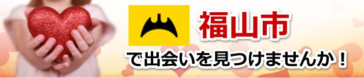 福山市