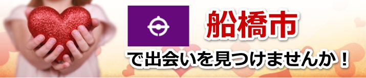 船橋市