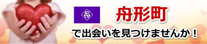 舟形町
