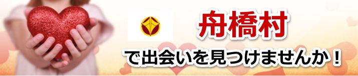 舟橋村