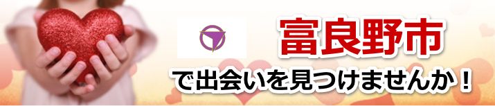 富良野市